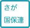 さが 国保連